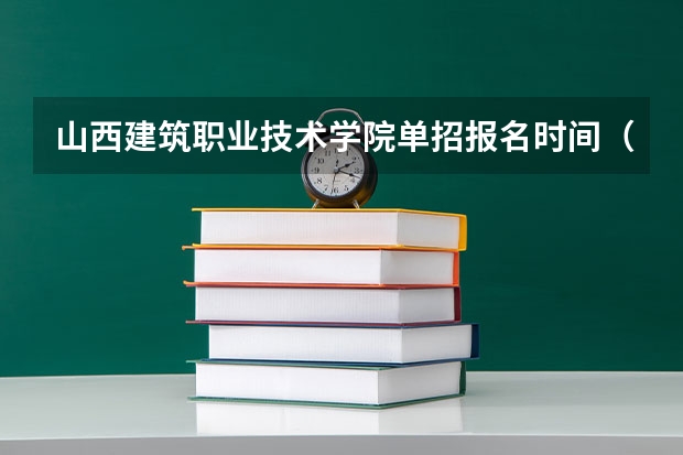 山西建筑职业技术学院单招报名时间(山西建筑工程专修学院学校概况)
