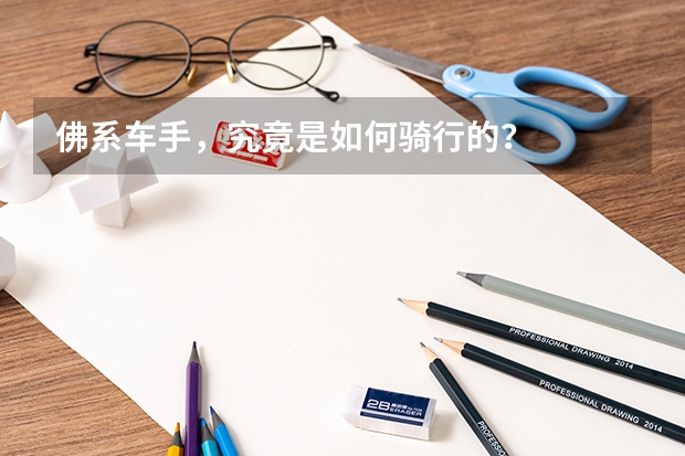 佛系车手，究竟是如何骑行的？