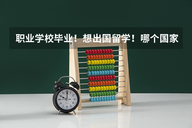 职业学校毕业!想出国留学!哪个国家好点!英语文盲!想先去学语言!考雅思!拒绝广告!