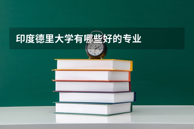 印度德里大学有哪些好的专业
