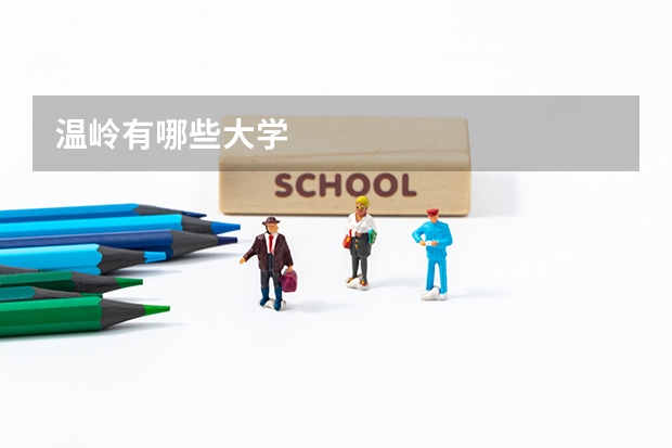 温岭有哪些大学
