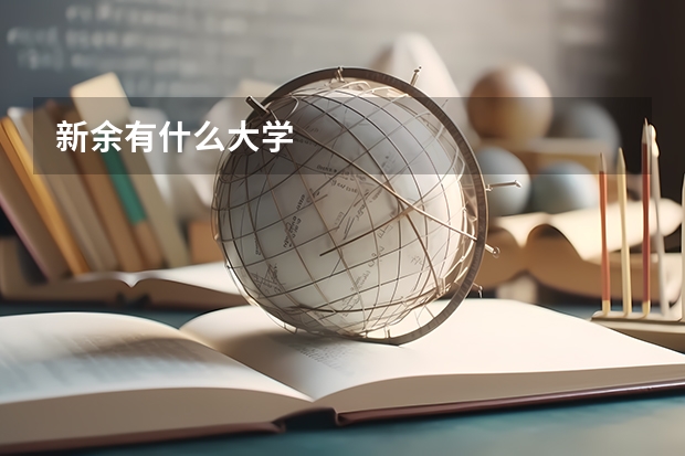 新余有什么大学