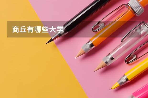 商丘有哪些大学