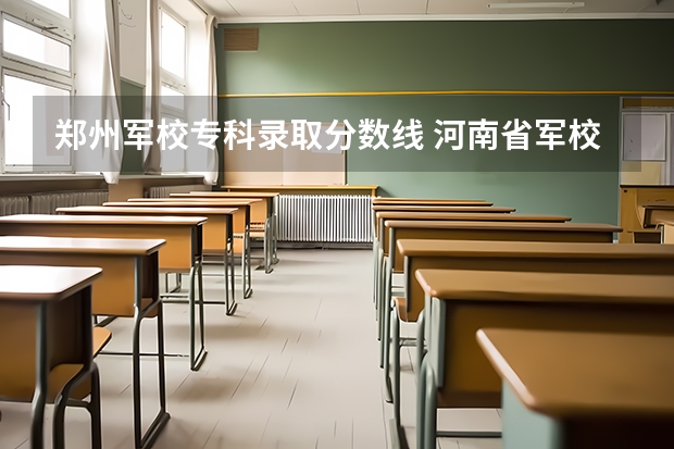 郑州军校专科录取分数线 河南省军校最低录取分数线
