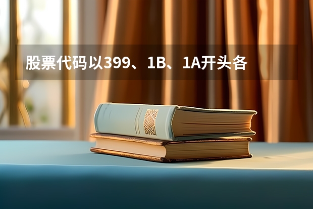 股票代码以399、1B、1A开头各是什么意思啊？