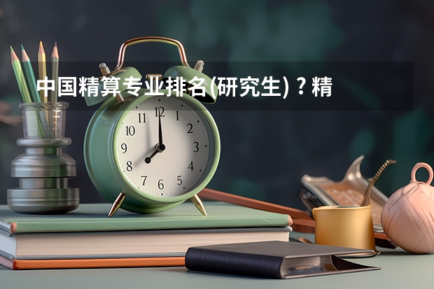 中国精算专业排名(研究生) ? 精算专业国内大学排名精算专业