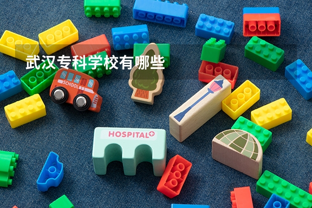 武汉专科学校有哪些