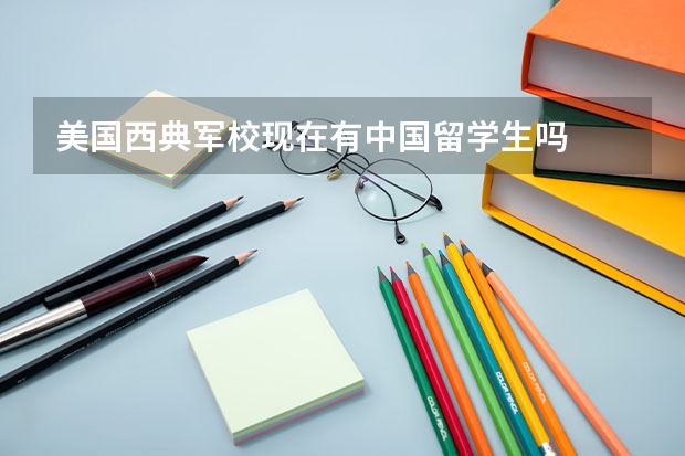 美国西典军校现在有中国留学生吗