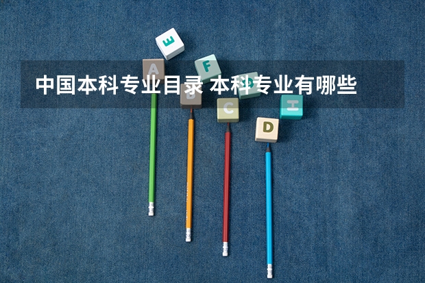 中国本科专业目录 本科专业有哪些