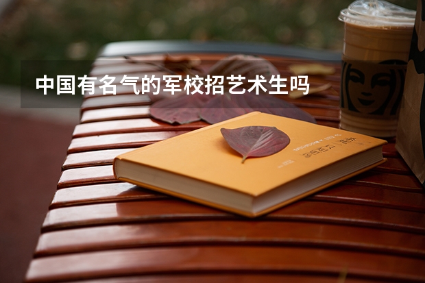 中国有名气的军校招艺术生吗