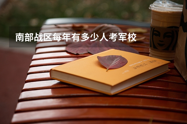 南部战区每年有多少人考军校