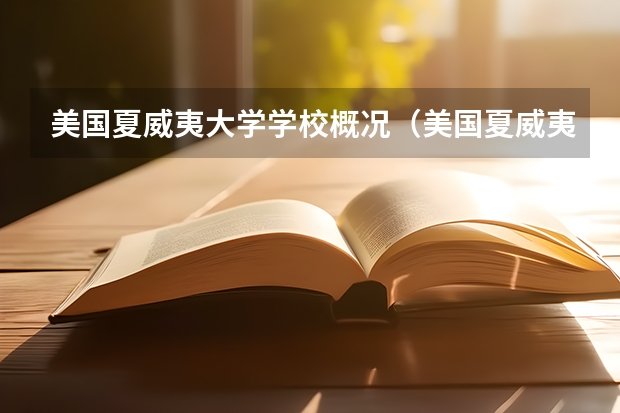 美国夏威夷大学学校概况（美国夏威夷太平洋大学学校简介）