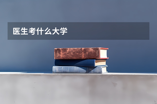 医生考什么大学