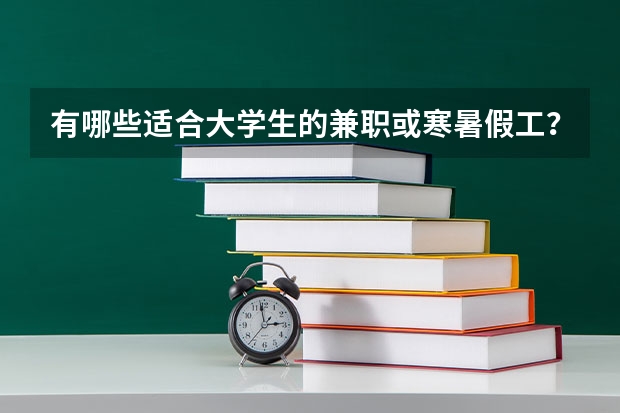 有哪些适合大学生的兼职或寒暑假工？