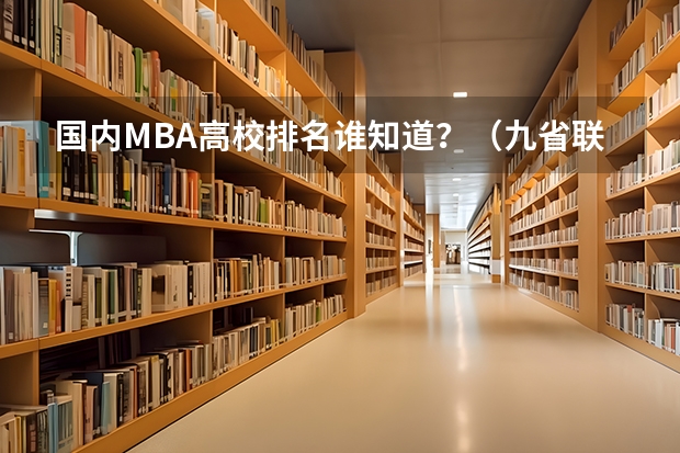 国内MBA高校排名谁知道？（九省联考总人数）