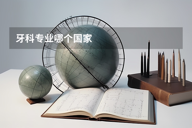 牙科专业哪个国家
