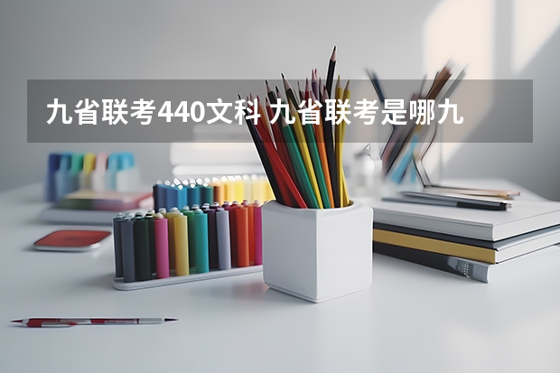 九省联考440文科 九省联考是哪九省