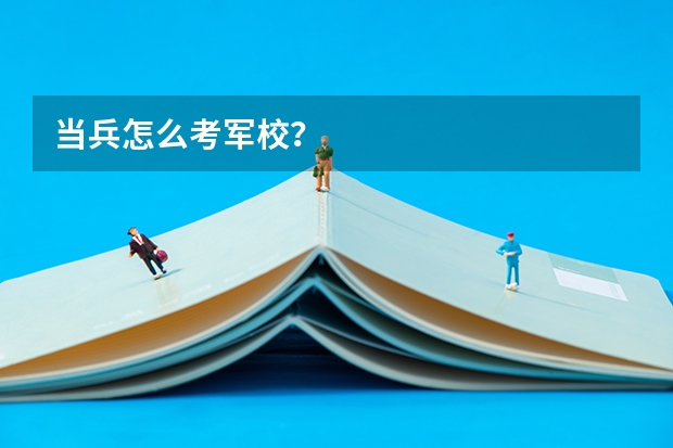 当兵怎么考军校?