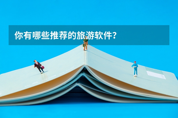 你有哪些推荐的旅游软件？