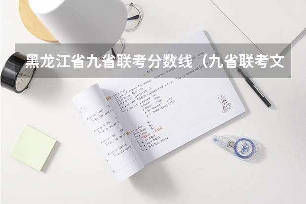 黑龙江省九省联考分数线(九省联考文科分数线)