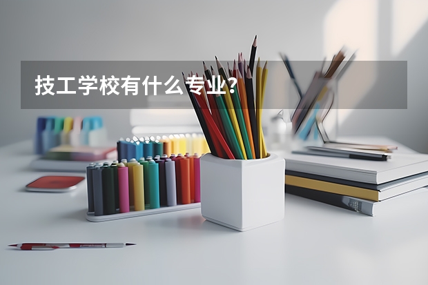 技工学校有什么专业?