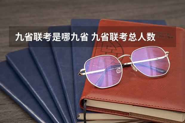 九省联考是哪九省 九省联考总人数