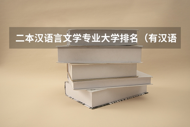 二本汉语言文学专业大学排名（有汉语言文学专业的大学）