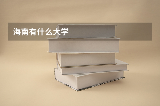 海南有什么大学