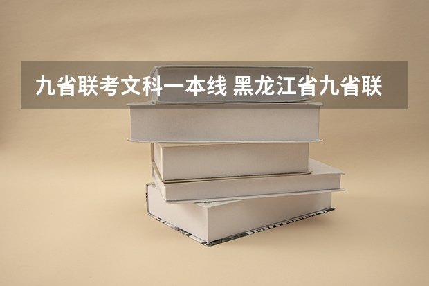 九省联考文科一本线 黑龙江省九省联考分数线