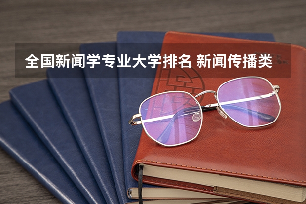 全国新闻学专业大学排名 新闻传播类大学排行榜