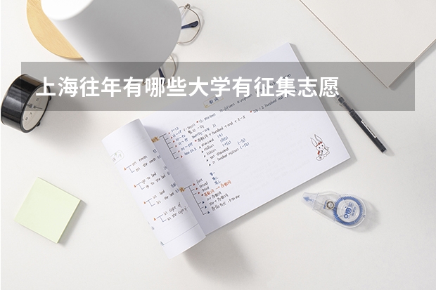 上海往年有哪些大学有征集志愿