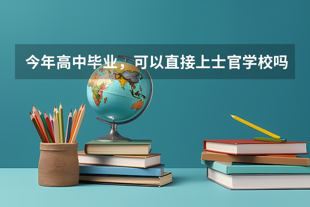 今年高中毕业，可以直接上士官学校吗？
