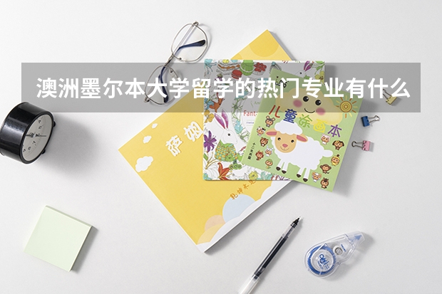 澳洲墨尔本大学留学的热门专业有什么