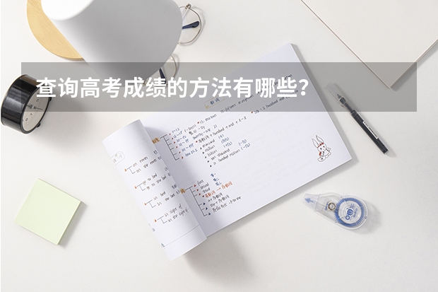 查询高考成绩的方法有哪些?