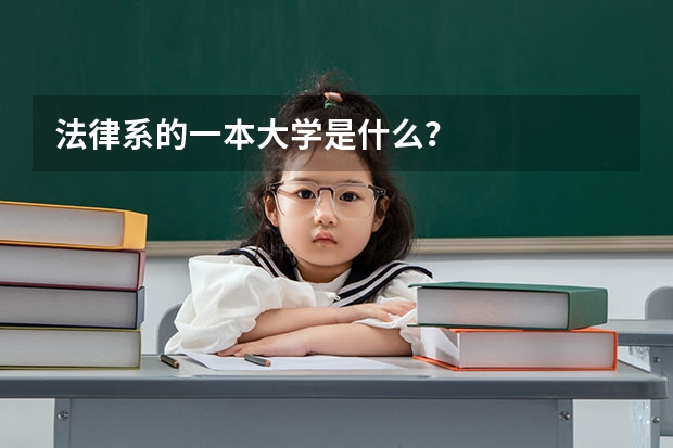 法律系的一本大学是什么？