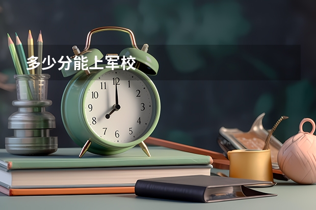 多少分能上军校