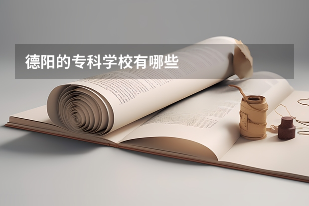 德阳的专科学校有哪些