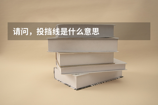 请问,投挡线是什么意思