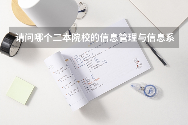 请问哪个二本院校的信息管理与信息系统专业最好,全国范围内的。