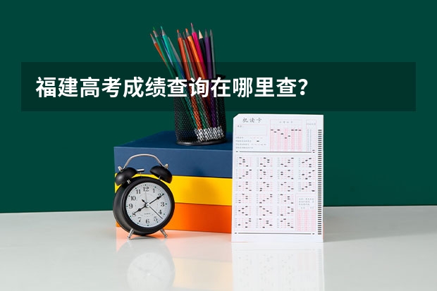福建高考成绩查询在哪里查?