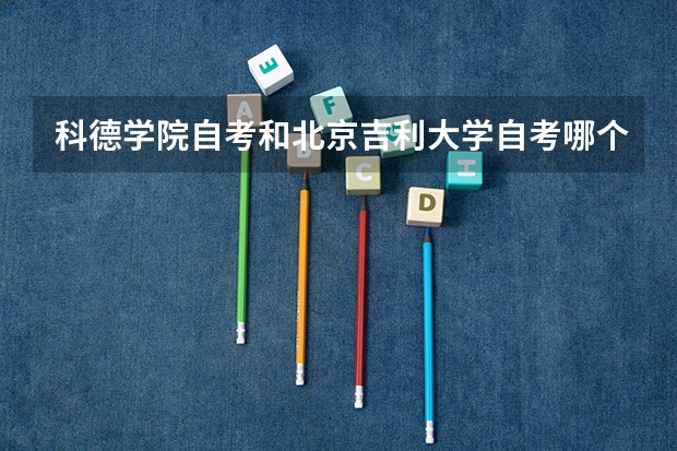 科德学院自考和北京吉利大学自考哪个好?