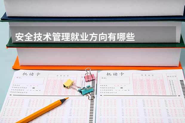 安全技术管理就业方向有哪些