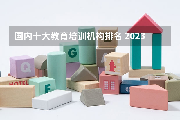 国内十大教育培训机构排名 2023最新辅导机构排名 培训机构排名前十