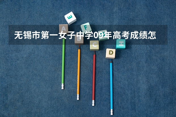无锡市第一女子中学09年高考成绩怎么样?