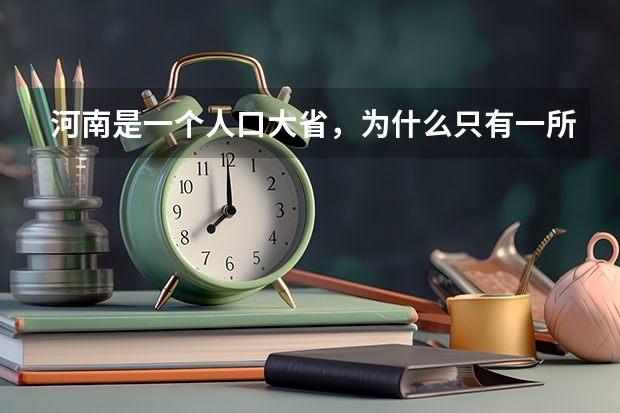 河南是一个人口大省，为什么只有一所重点大学呢？