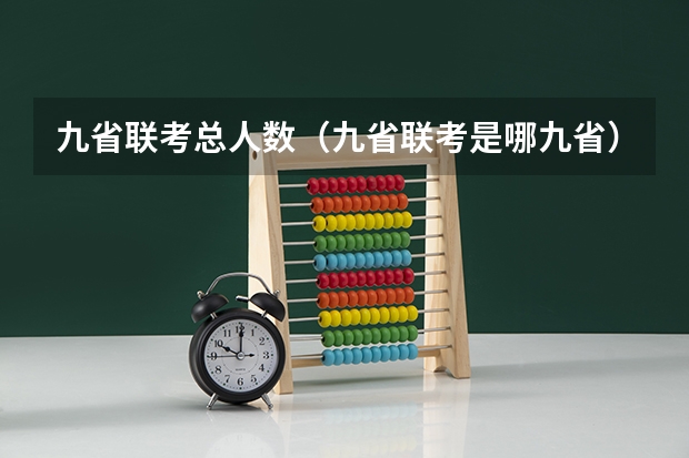 九省联考总人数(九省联考是哪九省)