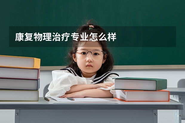 康复物理治疗专业怎么样