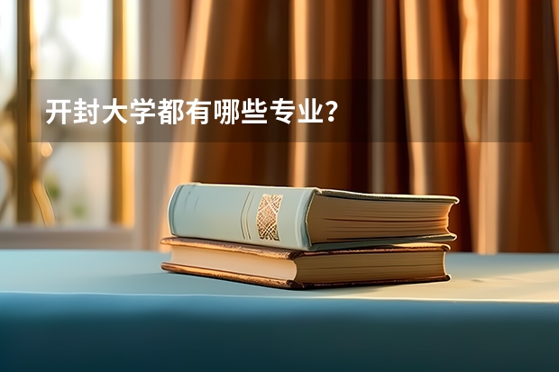 开封大学都有哪些专业？