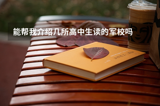 能帮我介绍几所高中生读的军校吗