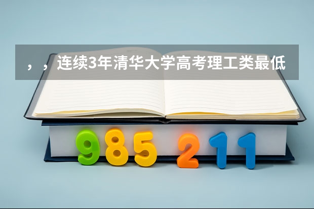 ,,连续3年清华大学高考理工类最低录取分数线山东省的分别是多少